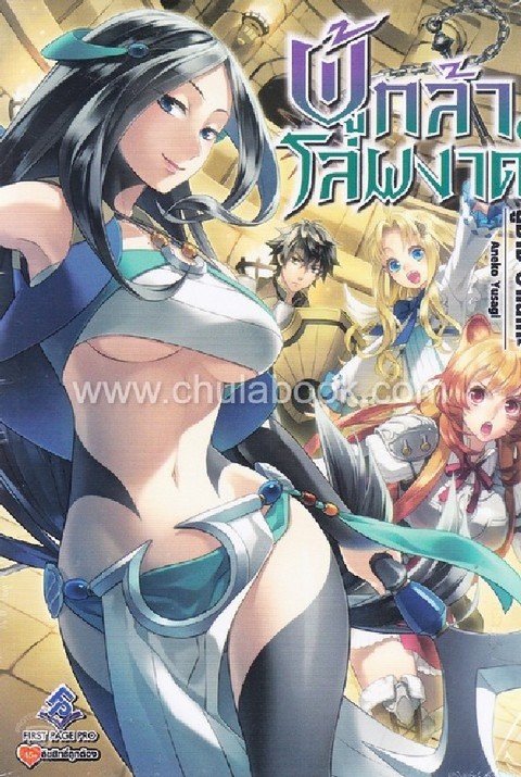 ผู้กล้าโล่ผงาด เล่ม 10 (TATE NO YUUSHA NO NARIAGARI VOL.10)