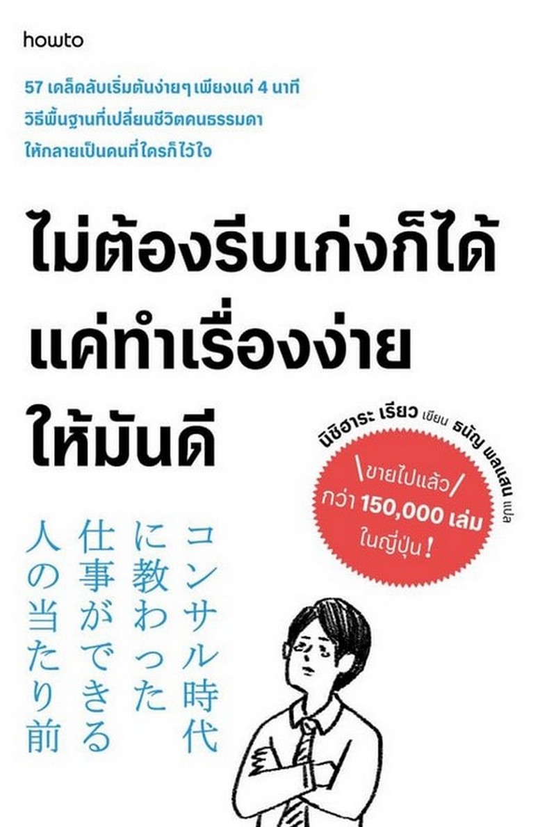 ไม่ต้องรีบเก่งก็ได้ แค่ทําเรื่องง่ายให้มันดี