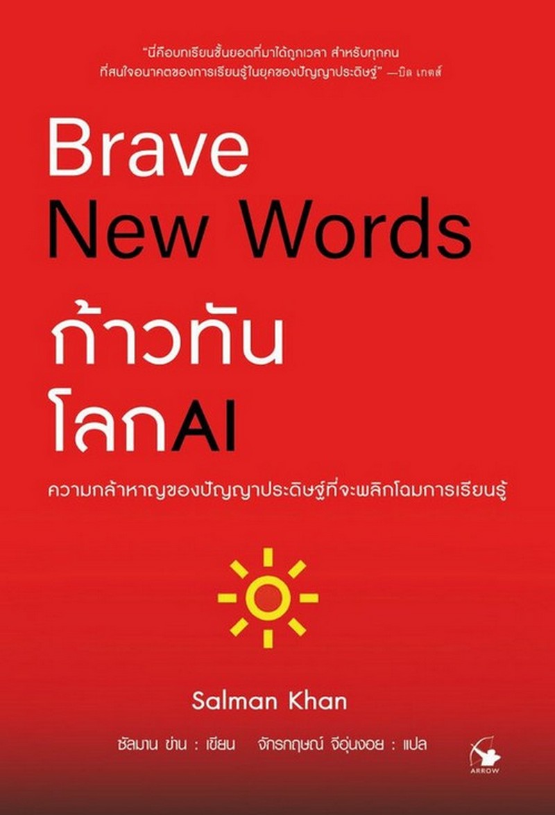 BRAVE NEW WORDS ก้าวทันโลก AI