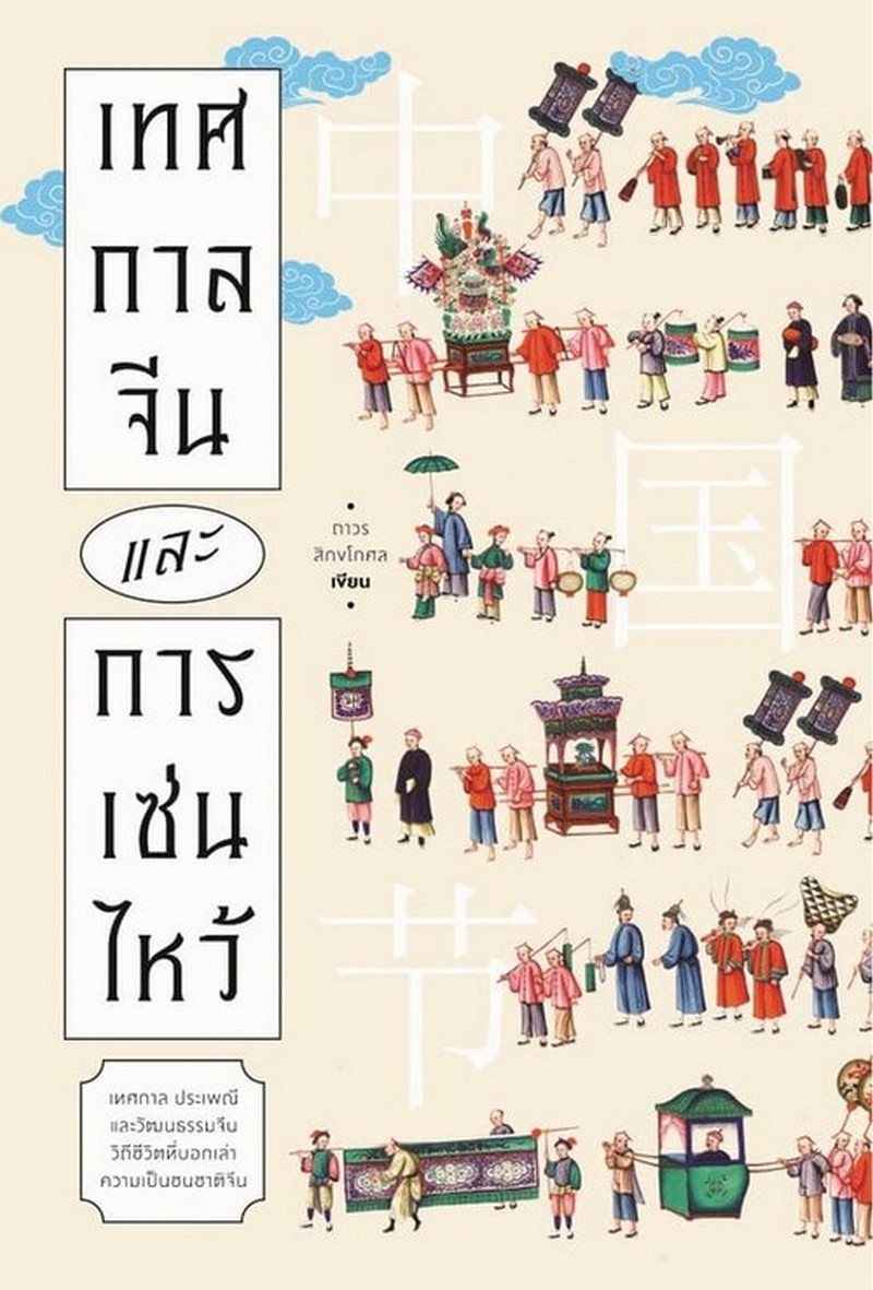 เทศกาลจีนและการเซ่นไหว้