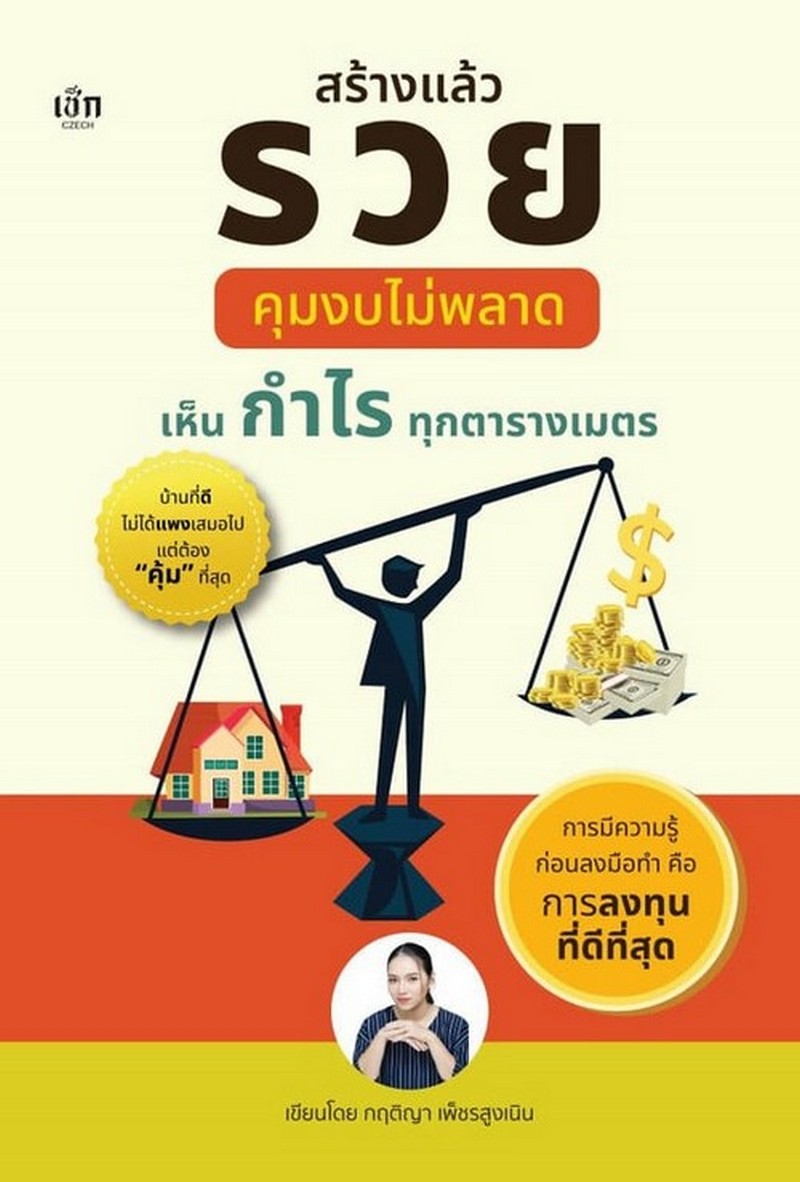 สร้างแล้วรวยคุมงบไม่พลาดเห็นกำไรทุกตารางเมตร