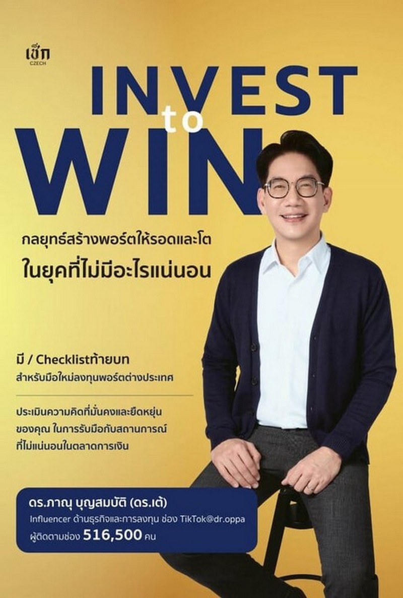 INVEST TO WIN กลยุทธ์สร้างพอร์ตให้รอดและโตในยุคที่ไม่มีอะไรแน่นอน