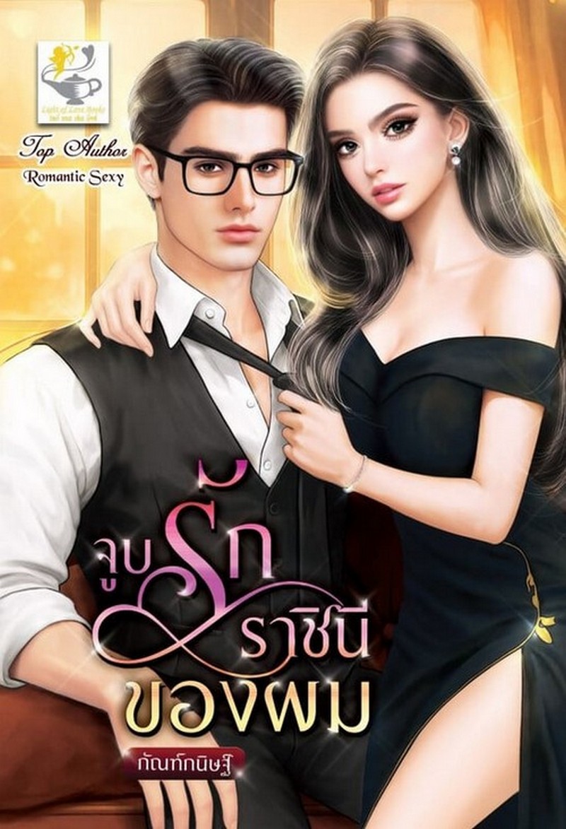 จูบรักราชินีของผม