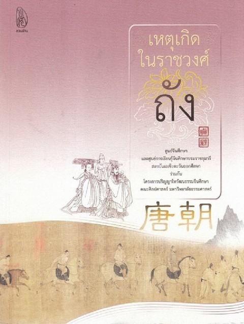 เหตุเกิดในราชวงศ์ถัง