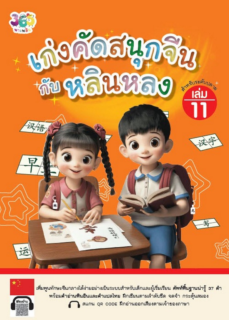 เก่งคัดสนุกจีนกับหลินหลง เล่ม 11