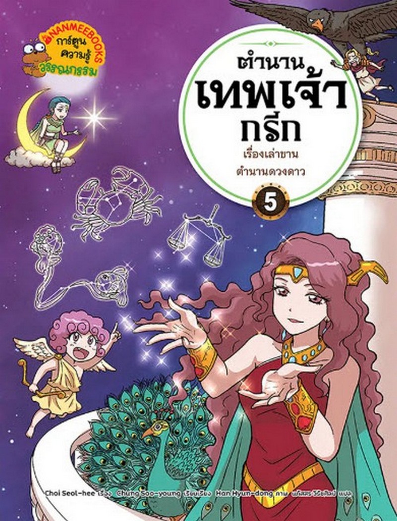 ตำนานเทพเจ้ากรีก เล่ม 5 เรื่องเล่าขานตำนานดวงดาว