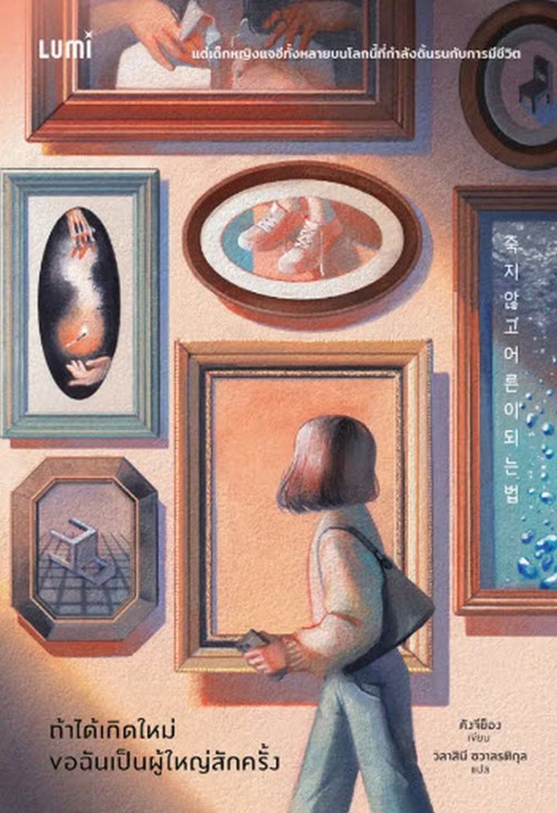 ถ้าได้เกิดใหม่ ขอฉันเป็นผู้ใหญ่สักครั้ง