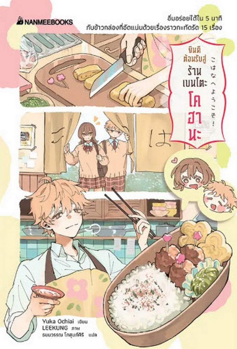 ยินดีต้อนรับสู่ร้านเบนโตะโคฮานะ