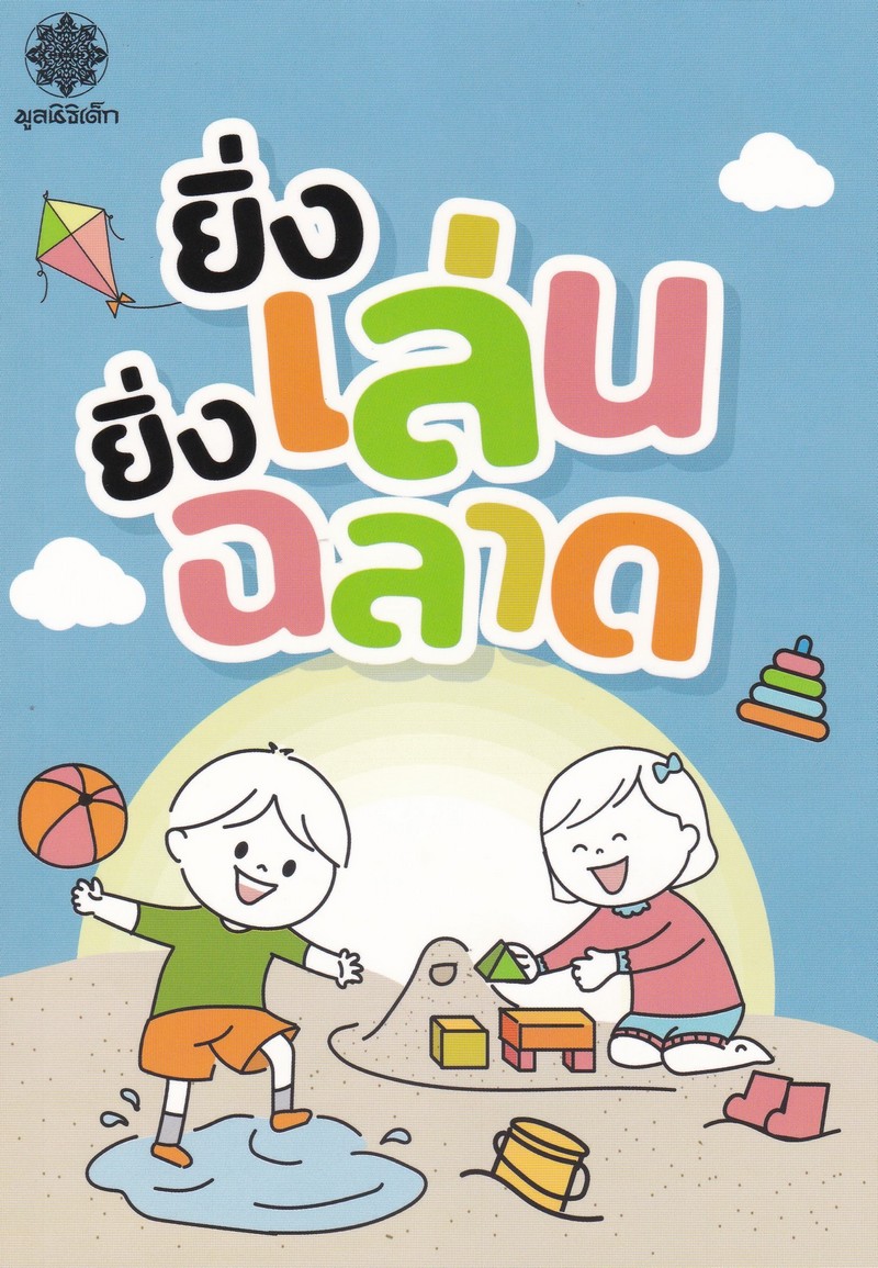 ยิ่งเล่น ยิ่งฉลาด