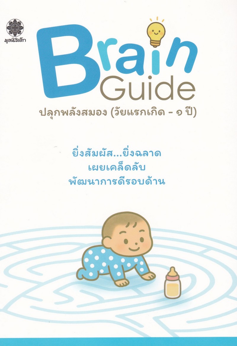 BRAIN GUIDE ปลุกพลังสมอง (วัยแรกเกิด-1 ปี)