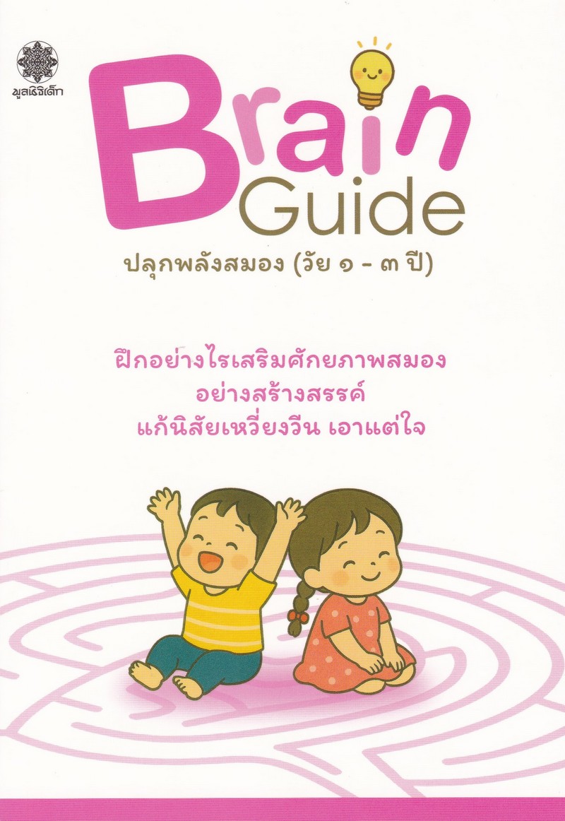 BRAIN GUIDE ปลุกพลังสมอง (วัย1-3 ปี)