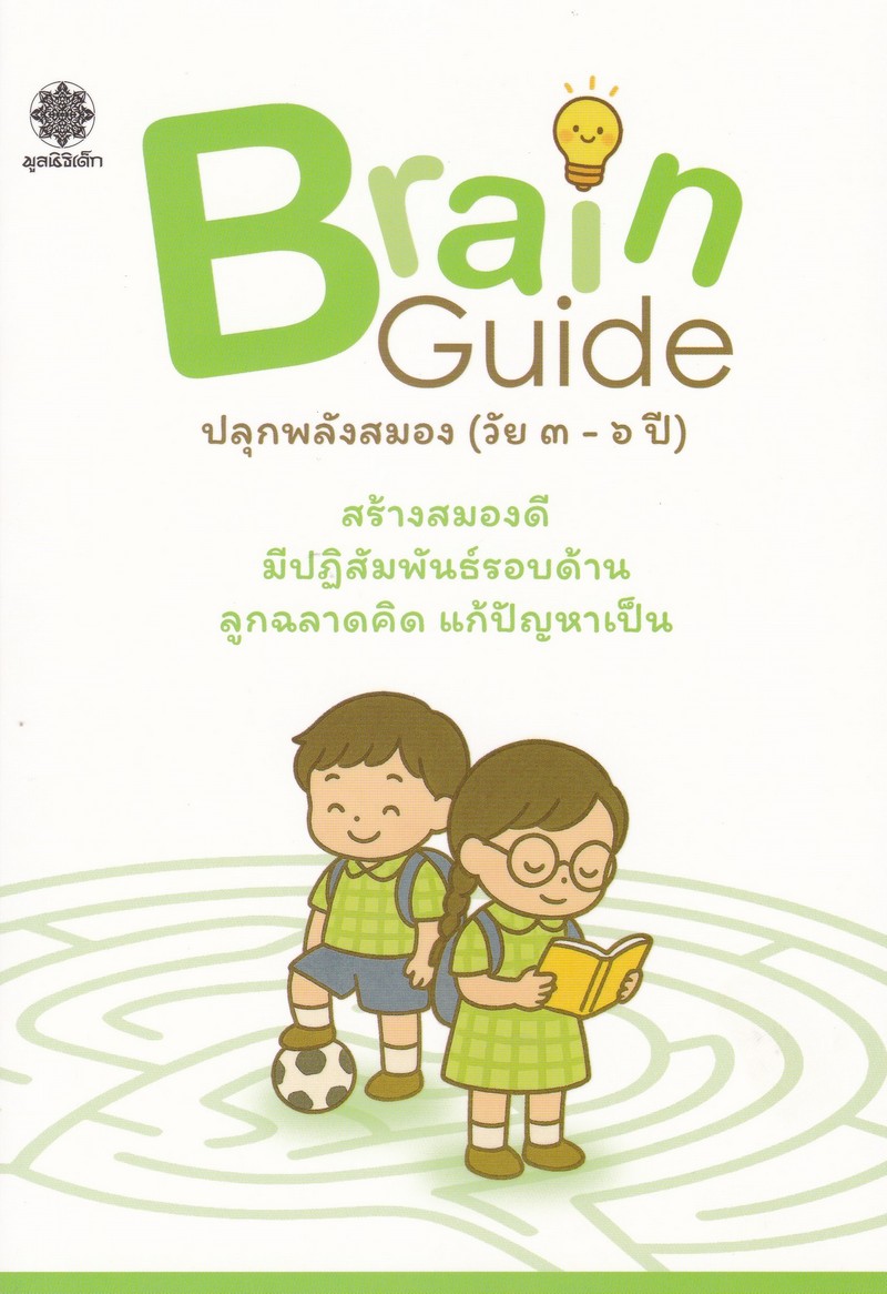 BRAIN GUIDE ปลุกพลังสมอง (วัย 3-6 ปี)