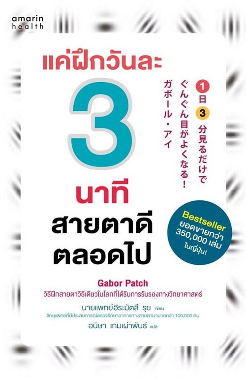 แค่ฝึกวันละ 3 นาที สายตาดีตลอดไป