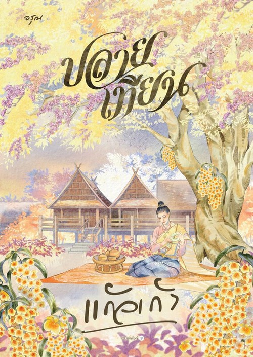 ปลายเทียน