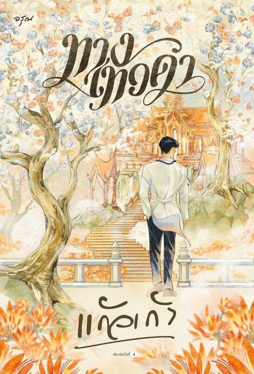 ทางเทวดา