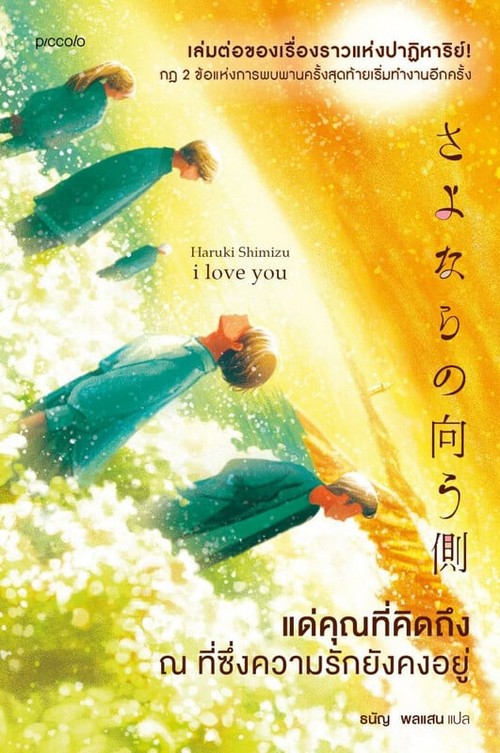 แด่คุณที่คิดถึง ณ ที่ซึ่งความรักยังคงอยู่