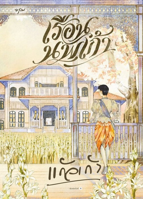 เรือนนพเก้า