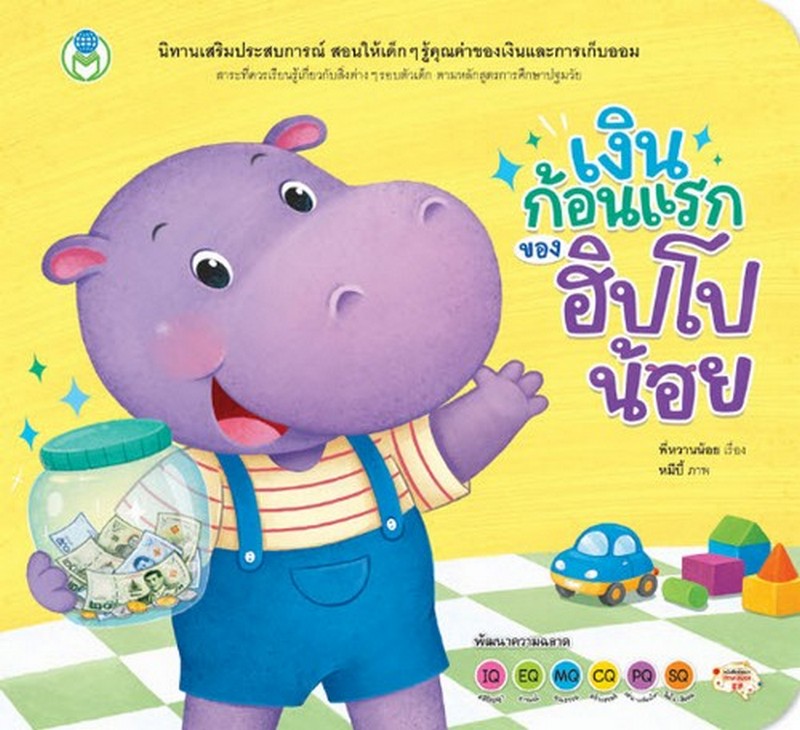เงินก้อนแรกของฮิปโปน้อย :ชุดนิทานเสริมประสบการณ์ 4 สาระ