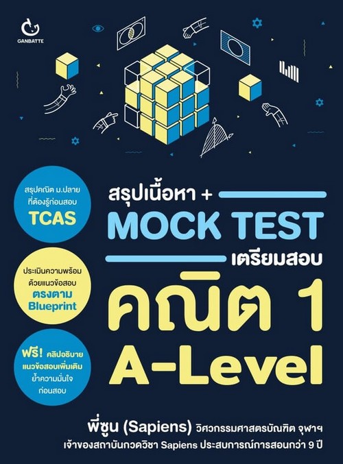 สรุปเนื้อหา + MOCK TEST เตรียมสอบคณิต 1 A-LEVEL