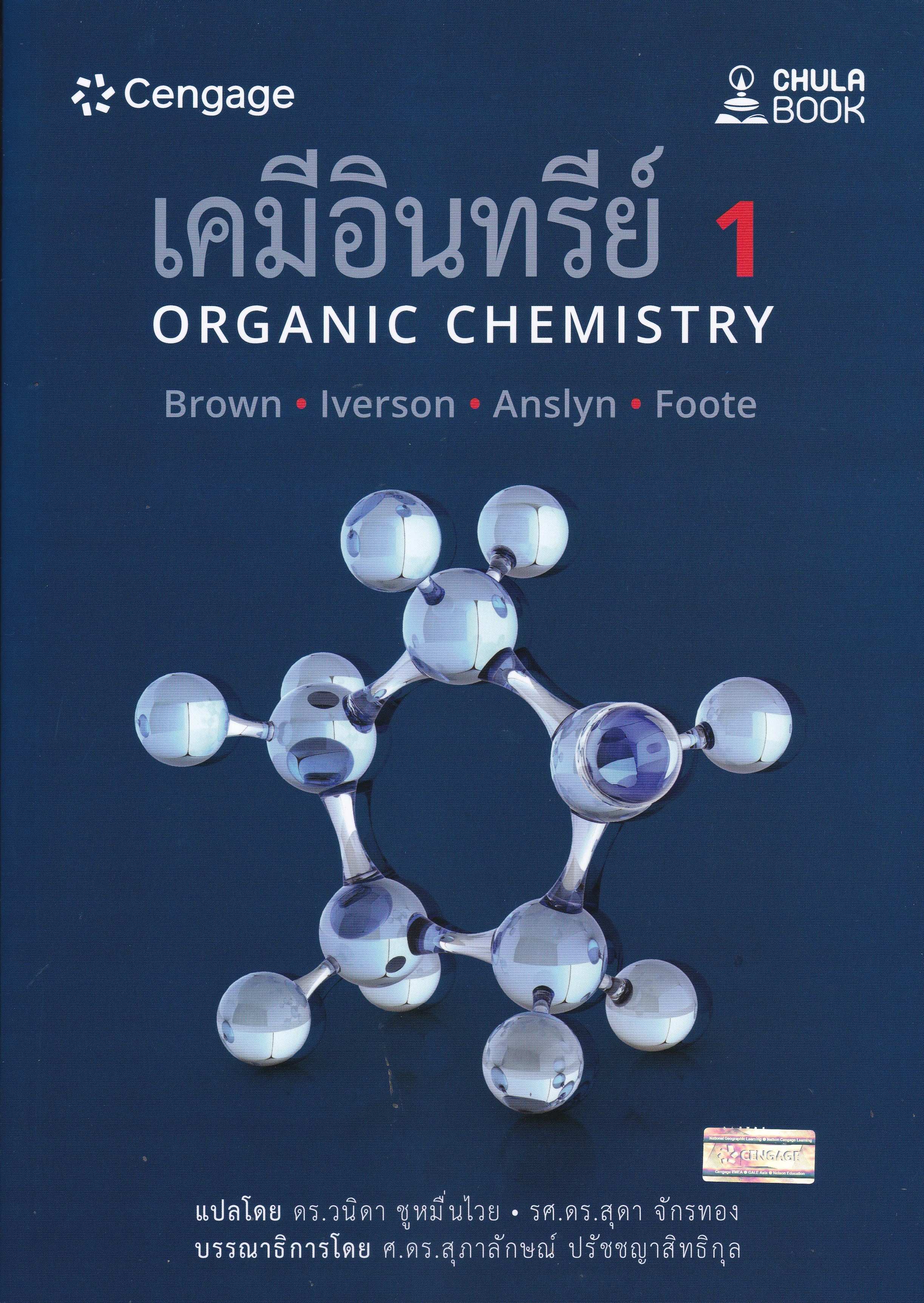 เคมีอินทรีย์ 1 (ORGANIC CHEMISTRY)