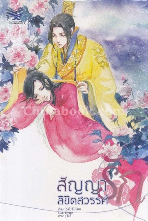 สัญญารัก ลิขิตสวรรค์