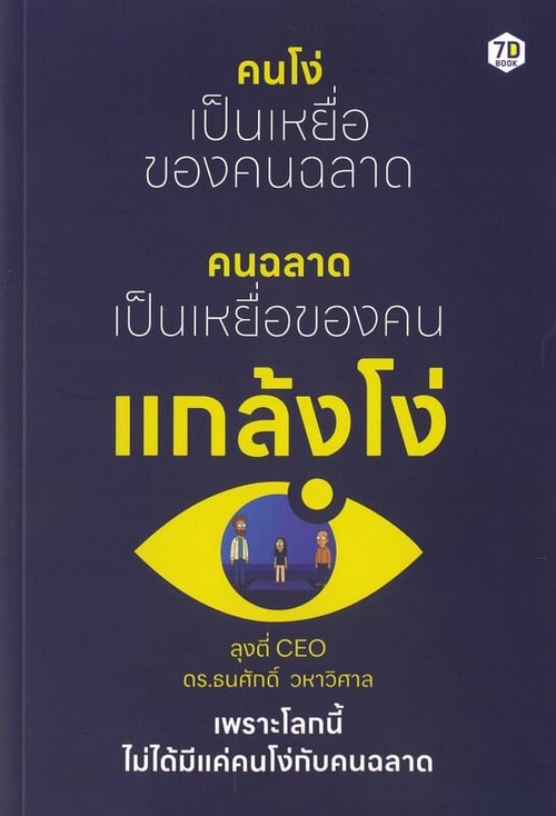 คนโง่เป็นเหยื่อของคนฉลาด คนฉลาดเป็นเหยื่อของคนแกล้งโง่