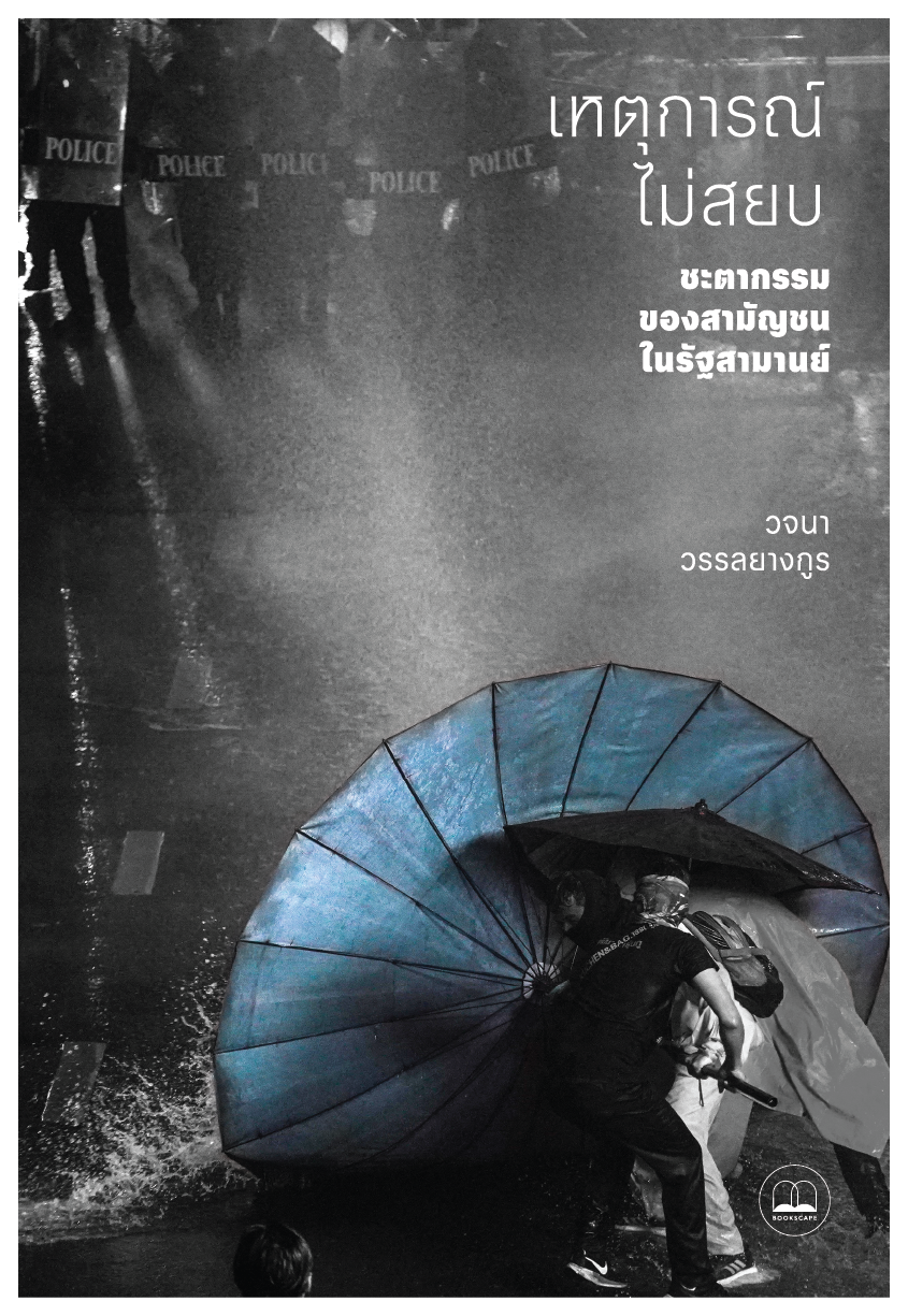 เหตุการณ์ไม่สยบ :ชะตากรรมของสามัญชนในรัฐสามานย์