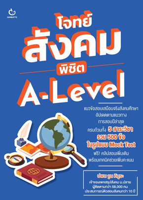 โจทย์สังคม พิชิต A-LEVEL