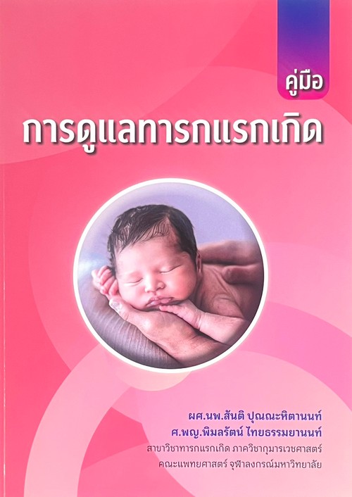คู่มือการดูแลทารกแรกเกิด