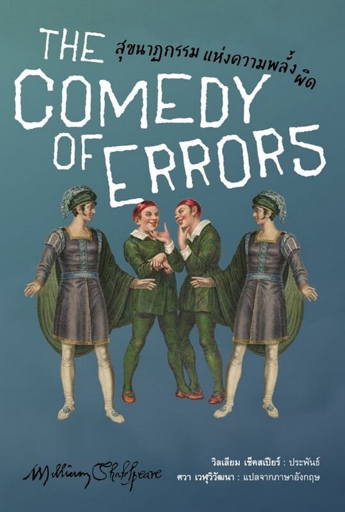 สุขนาฏกรรมแห่งความพลั้งผิด (THE COMEDY OF ERRORS)