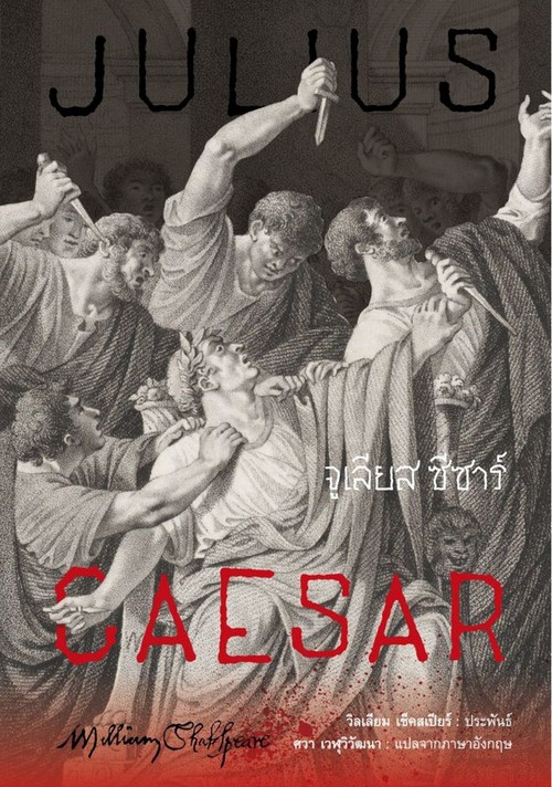 จูเลียส ซีซาร์ (JULIUS CAESAR)