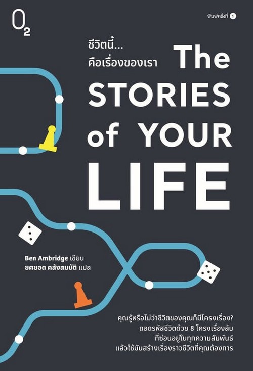 THE STORIES OF YOUR LIFE ชีวิตนี้...คือเรื่องของเรา