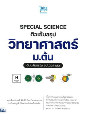 SPECIAL SCIENCE ติวเข้มสรุปวิทยาศาสตร์ ม.ต้น ฉบับสมบูรณ์ อัปเดตล่าสุด