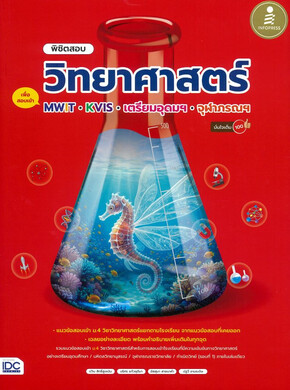 พิชิตสอบวิทยาศาสตร์ เพื่อสอบเข้า MWIT, KVIS, เตรียมอุดมฯ, จุฬาภรณฯ มั่นใจเต็ม 100