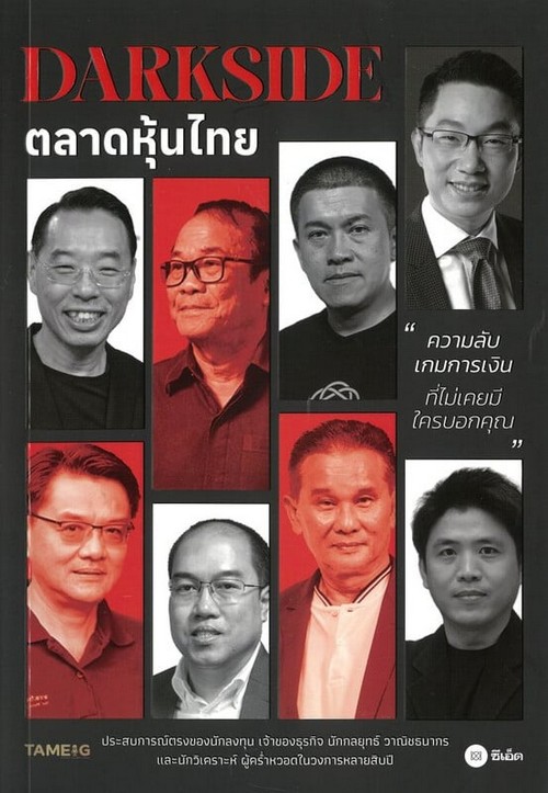 DARKSIDE ตลาดหุ้นไทย