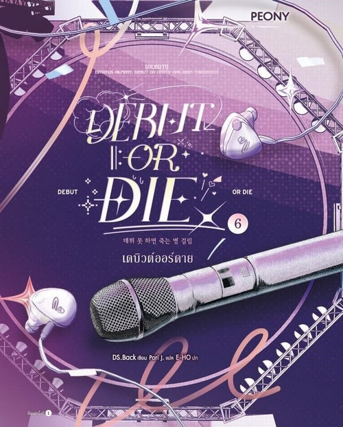 เดบิวต์ออร์ดาย (DEBUT OR DIE) เล่ม 6