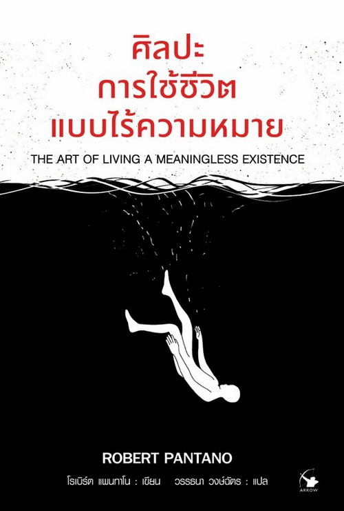 ศิลปะการใช้ชีวิตแบบไร้ความหมาย (THE ART OF LIVING A MEANINGLESS EXISTENCE)