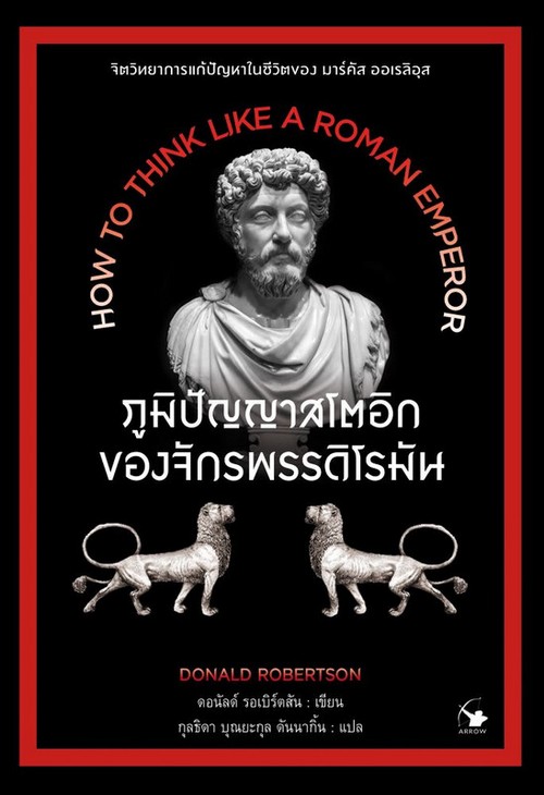 ภูมิปัญญาสโตอิกของจักรพรรดิโรมัน (HOW TO THINK LIKE A ROMAN EMPEROR)