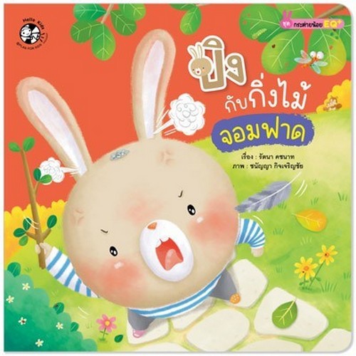 ปิงกับกิ่งไม้จอมฟาด :ชุดกระต่ายน้อย EQ+
