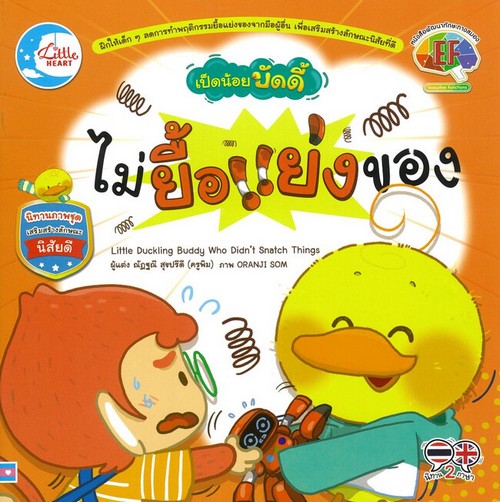 เป็ดน้อยบัดดี้ ไม่ยื้อแย่งของ :นิทานภาพชุด เสริมสร้างลักษณะนิสัยดีกับเป็ดน้อย (สองภาษา ไทย-อังกฤษ)