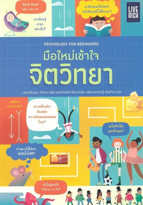 มือใหม่เข้าใจจิตวิทยา (PSYCHOLOGY FOR BEGINNERS)
