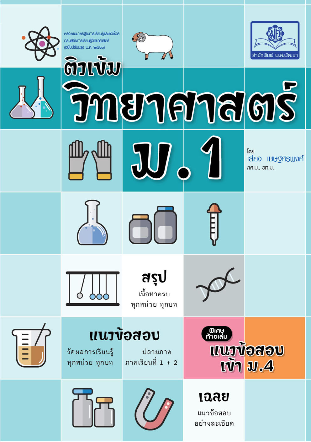 ติวเข้ม วิทยาศาสตร์ ม.1 (ปรับปรุงเพิ่มแนวข้อสอบเข้า ม.4)