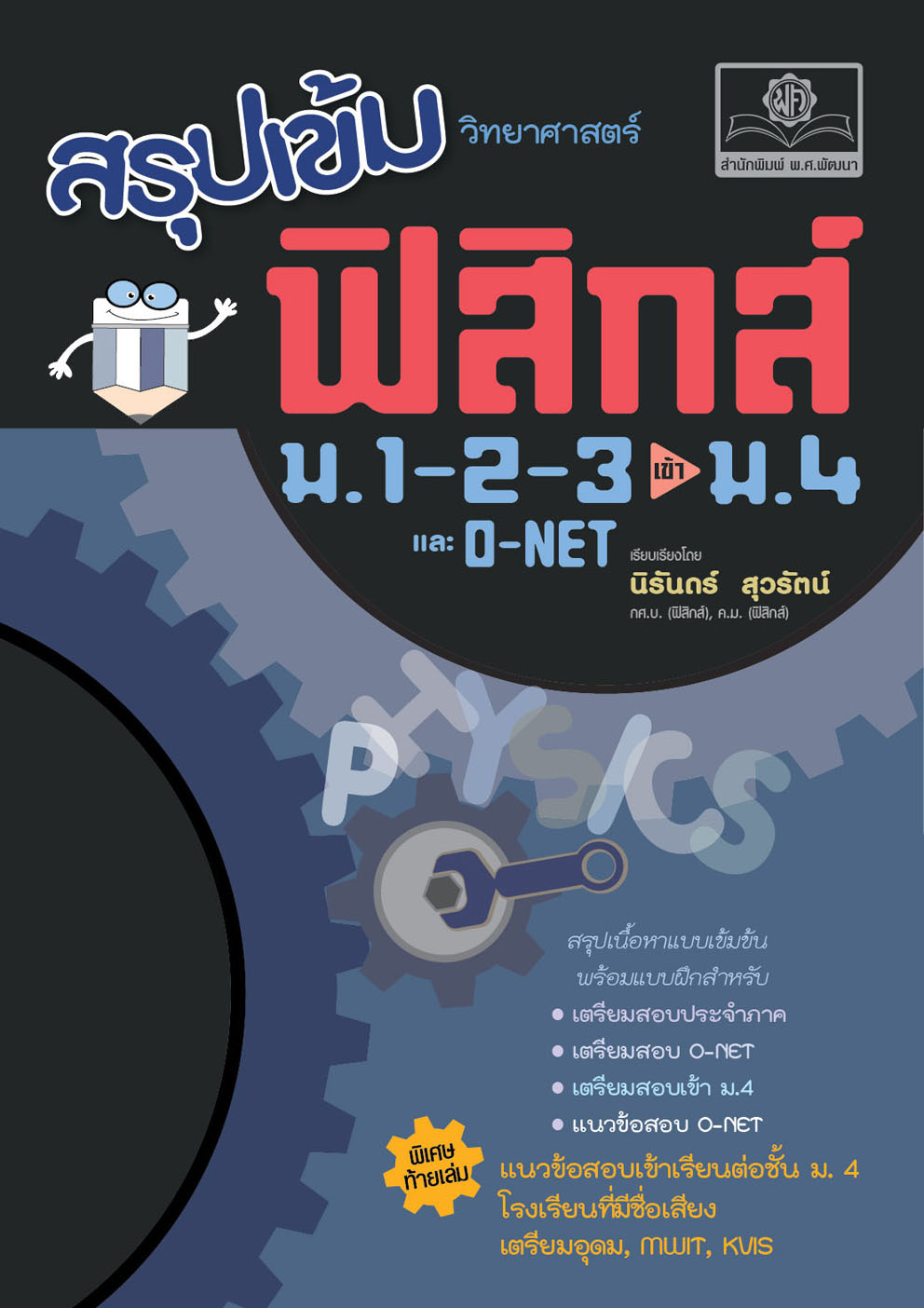 สรุปเข้มวิทยาศาสตร์ ฟิสิกส์ ม.1-2-3 เข้า ม.4 และ O-NET (ปรับปรุงใหม่เพิ่มข้อสอบเข้า ม.4 MWIT KVIS)