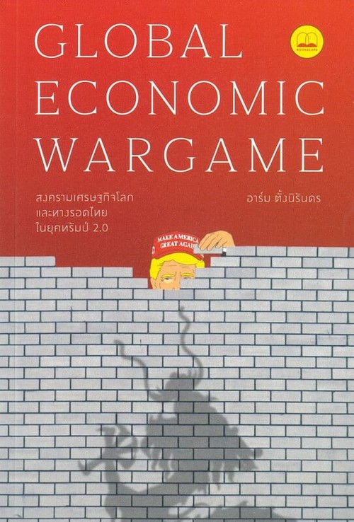GLOBAL ECONOMIC WARGAME สงครามเศรษฐกิจโลก และทางรอดไทยในยุคทรัมป์ 2.0