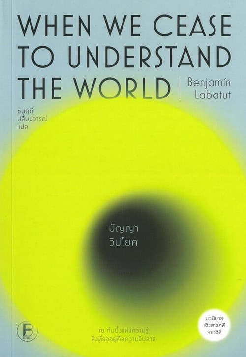 WHEN WE CEASE TO UNDERSTAND THE WORLD ปัญญาวิปโยค