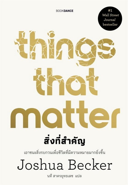 THINGS THAT MATTER สิ่งที่สำคัญ