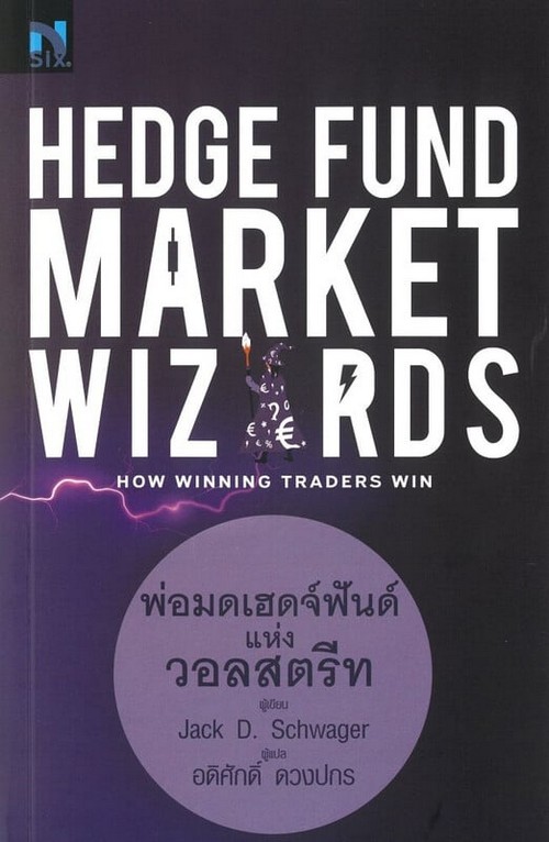 HEDGE FUND MARKET WIZARDS: HOW WINNING TRADERS WIN พ่อมดเฮดจ์ฟันด์แห่งวอลสตรีท