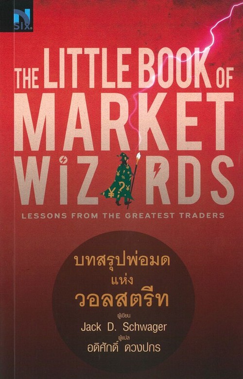 THE LITTLE BOOK OF MARKET WIZARDS: LESSONS FROM THE GREATEST TRADERS บทสรุปพ่อมดแห่งวอลวอลสตรีท