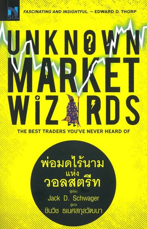 UNKNOWN MARKET WIZARDS พ่อมดไร้นาม แห่งวอลสตรีท