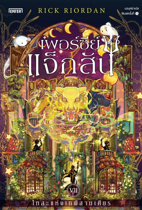 เพอร์ซีย์ แจ็กสัน กับโทสะแห่งเทพีสามเศียร (เล่ม 7)